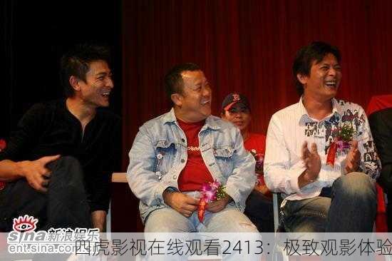四虎影视在线观看2413：极致观影体验
