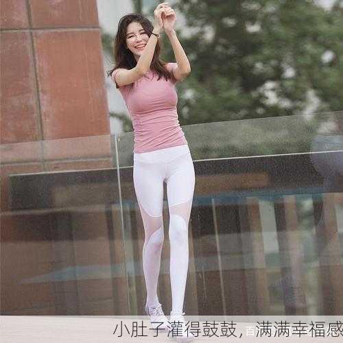 小肚子灌得鼓鼓，满满幸福感