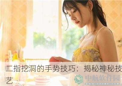 二指挖洞的手势技巧：揭秘神秘技艺