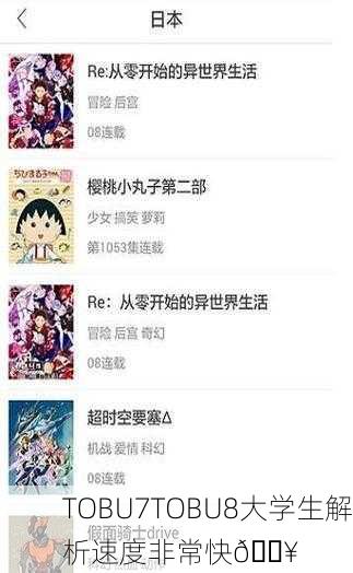 TOBU7TOBU8大学生解析速度非常快🔥