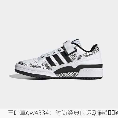 三叶草gw4334：时尚经典的运动鞋🔥