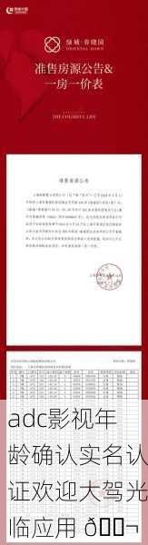 adc影视年龄确认实名认证欢迎大驾光临应用 🎬