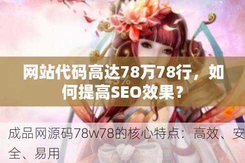 成品网源码78w78的核心特点：高效、安全、易用