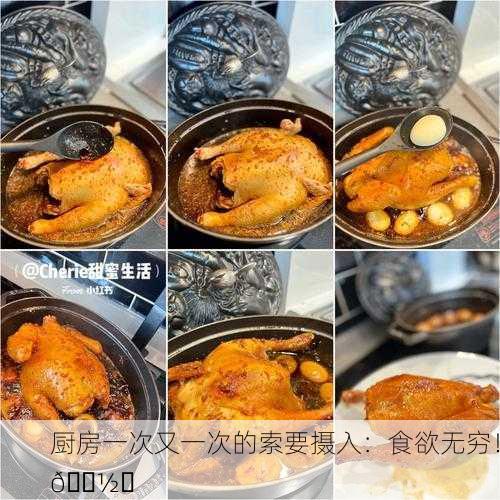 厨房一次又一次的索要摄入：食欲无穷！🍽️