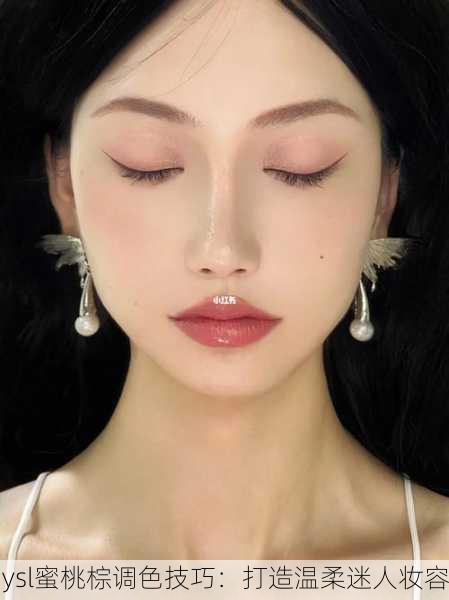 ysl蜜桃棕调色技巧：打造温柔迷人妆容