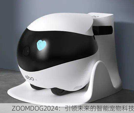 ZOOMDOG2024：引领未来的智能宠物科技