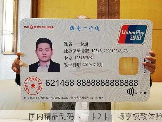 国内精品乱码卡一卡2卡：畅享极致体验