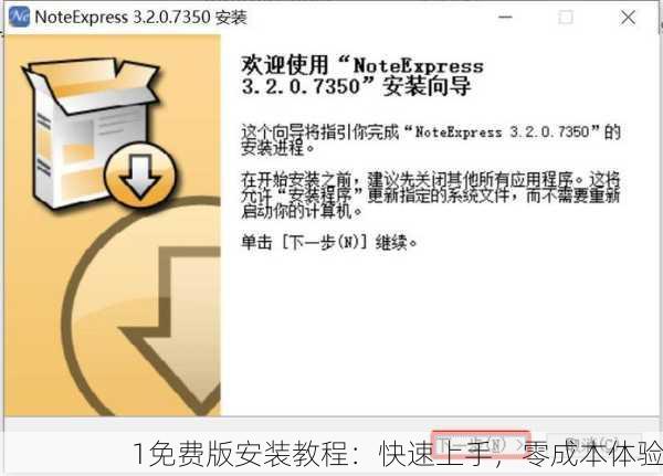 1免费版安装教程：快速上手，零成本体验