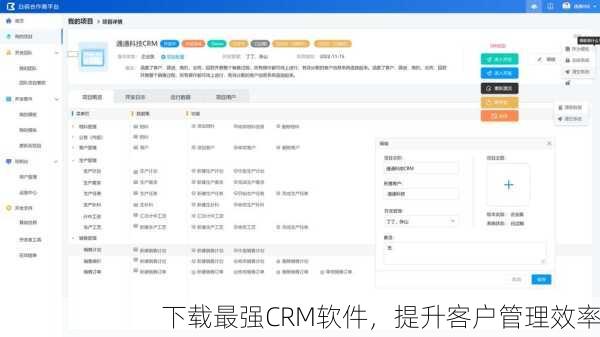 下载最强CRM软件，提升客户管理效率