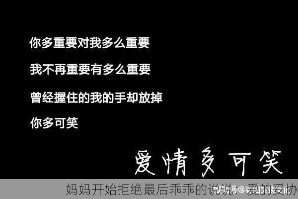 妈妈开始拒绝最后乖乖的说说：爱的妥协