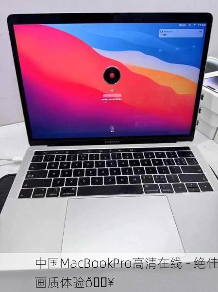 中国MacBookPro高清在线 - 绝佳画质体验🎥