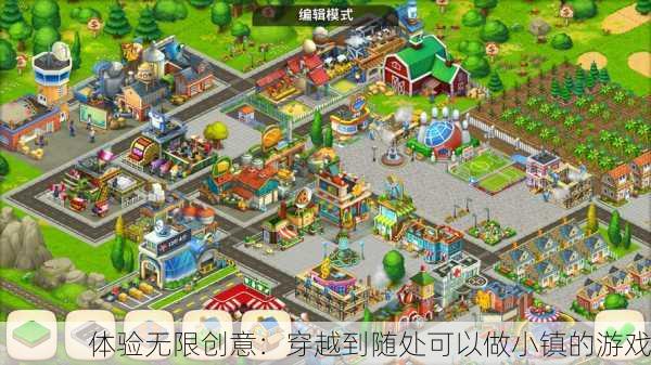 体验无限创意：穿越到随处可以做小镇的游戏