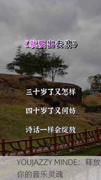 YOUJAZZY MINDE：释放你的音乐灵魂