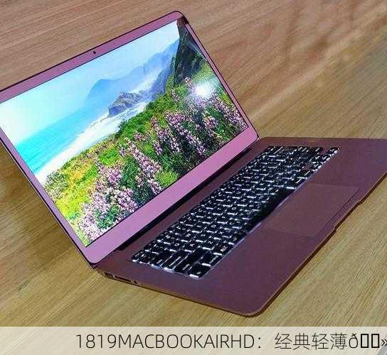 1819MACBOOKAIRHD：经典轻薄💻