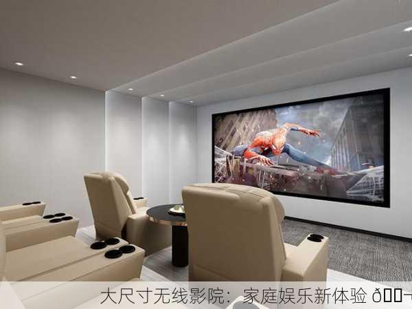 大尺寸无线影院：家庭娱乐新体验 🎬