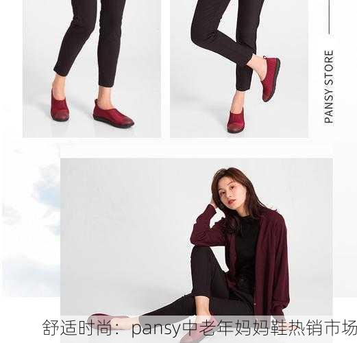 舒适时尚：pansy中老年妈妈鞋热销市场