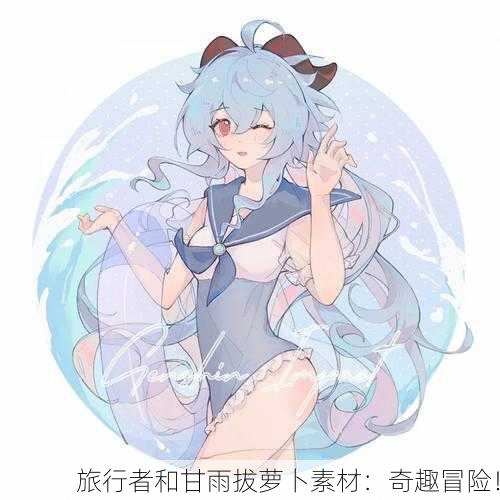 旅行者和甘雨拔萝卜素材：奇趣冒险！