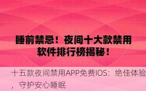 十五款夜间禁用APP免费IOS：绝佳体验，守护安心睡眠