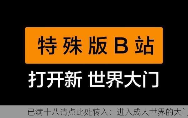 已满十八请点此处转入：进入成人世界的大门