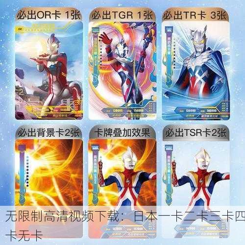 无限制高清视频下载：日本一卡二卡三卡四卡无卡