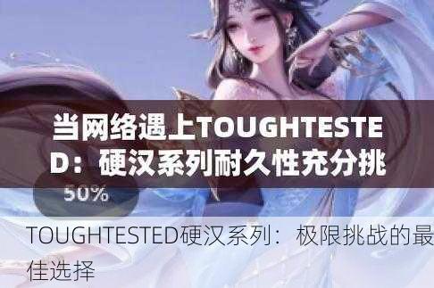TOUGHTESTED硬汉系列：极限挑战的最佳选择