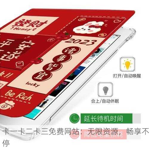 卡一卡二卡三免费网站：无限资源，畅享不停