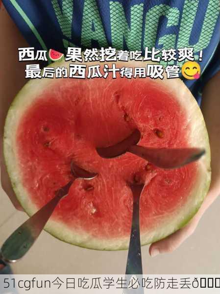 51cgfun今日吃瓜学生必吃防走丢🍉