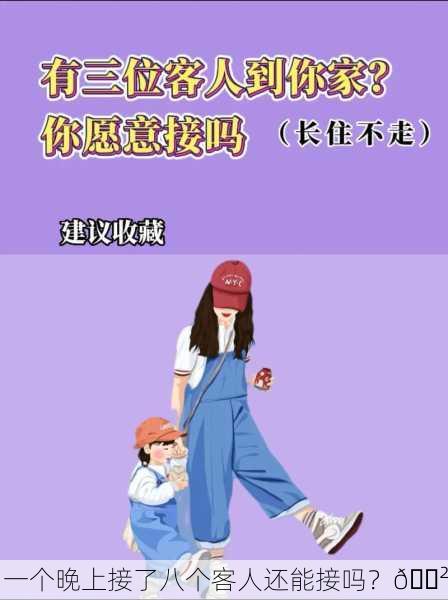 一个晚上接了八个客人还能接吗？😲