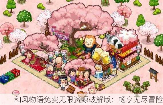 和风物语免费无限资源破解版：畅享无尽冒险