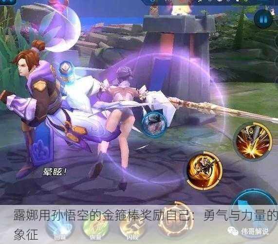 露娜用孙悟空的金箍棒奖励自己：勇气与力量的象征