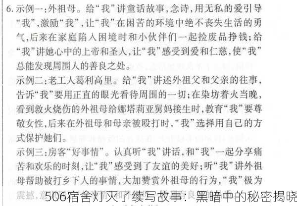 506宿舍灯灭了续写故事：黑暗中的秘密揭晓