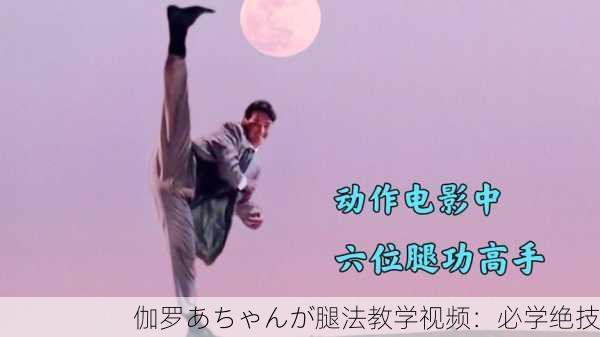 伽罗あちゃんが腿法教学视频：必学绝技