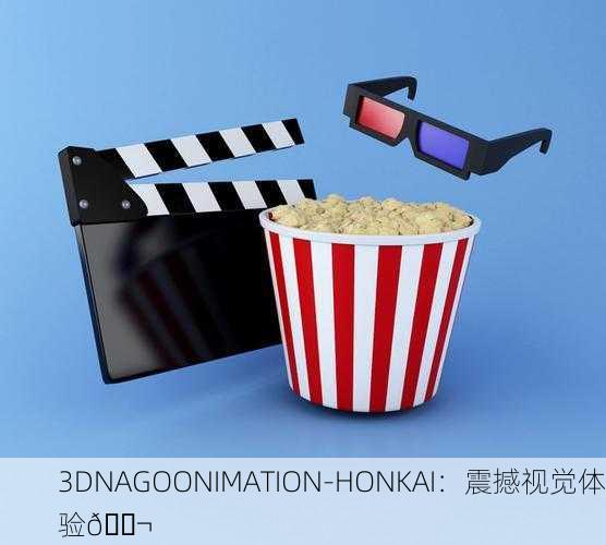 3DNAGOONIMATION-HONKAI：震撼视觉体验🎬