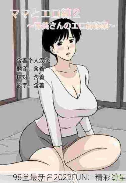 98堂最新名2022FUN：精彩纷呈