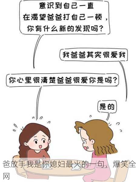 爸放手我是你媳妇最火的一句，爆笑全网