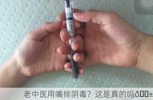老中医用嘴排阴毒？这是真的吗😱
