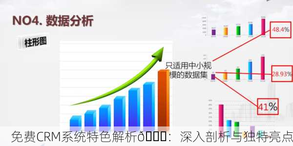 免费CRM系统特色解析📊：深入剖析与独特亮点