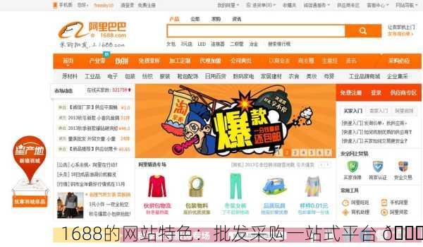 1688的网站特色：批发采购一站式平台 🌐