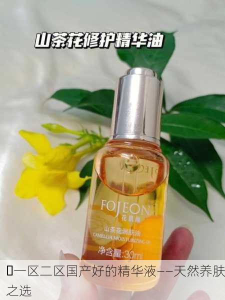 ✨一区二区国产好的精华液——天然养肤之选