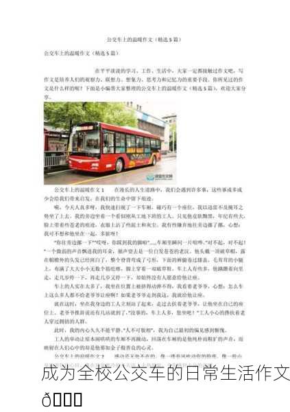 成为全校公交车的日常生活作文🚌