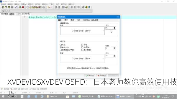 XVDEVIOSXVDEVIOSHD：日本老师教你高效使用技巧