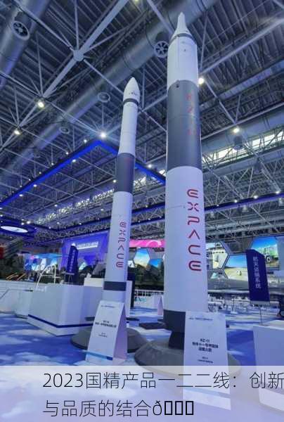 2023国精产品一二二线：创新与品质的结合🚀