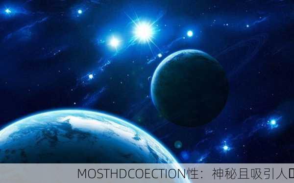 MOSTHDCOECTION性：神秘且吸引人✨