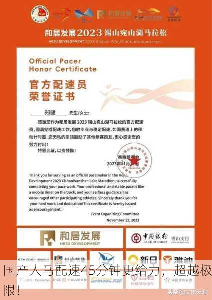 国产人马配速45分钟更给力，超越极限！