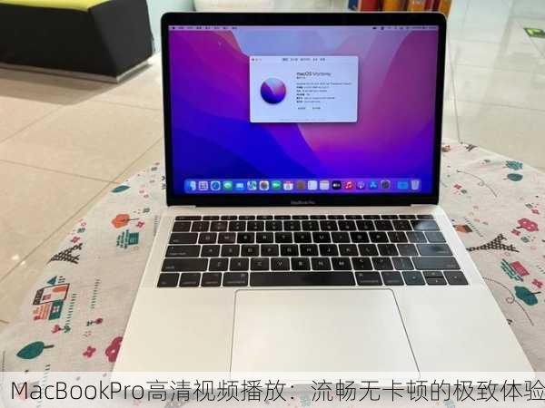 MacBookPro高清视频播放：流畅无卡顿的极致体验