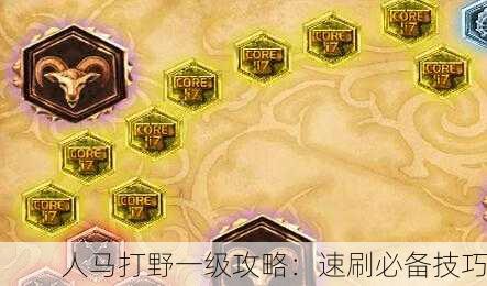 人马打野一级攻略：速刷必备技巧