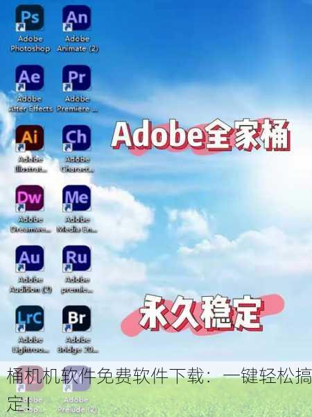 桶机机软件免费软件下载：一键轻松搞定！