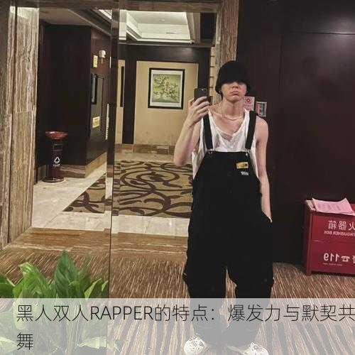 黑人双人RAPPER的特点：爆发力与默契共舞