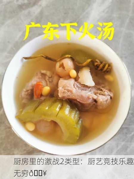 厨房里的激战2类型：厨艺竞技乐趣无穷🔥