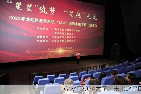 Ggy钙2024太子：未来之星✨
